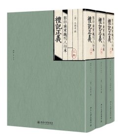影印南宋越刊八行本礼记正义