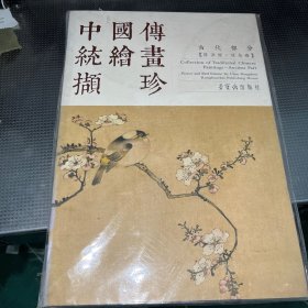 中国传统绘画撷珍：古代部分（陈洪绶 花鸟卷）