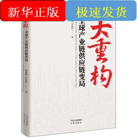 大重构 全球产业链供应链变局