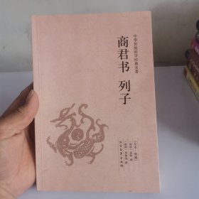 商君书列子（足本·典藏）