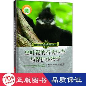 黑葉猴的行為生態(tài)與保護生物學 生物科學 黃乘明,周岐海,李友邦
