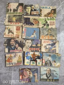 一共是17本。老连环画小人书。包老保真怀旧特价处理