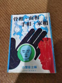 骨相、面相、手相、家相