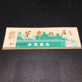 KR茅盾故居参观留念