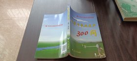 气象与农业生产300问  社会主义新农村建设书系