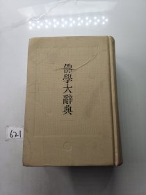 佛学大辞典（上册）上海书店出版社