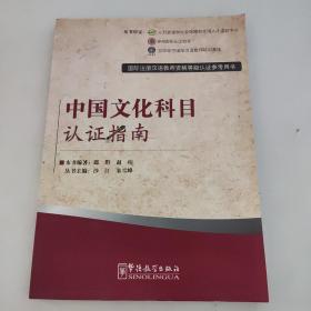 国际注册汉语教师资格等级考试参考用书：中国文化科目考试指南