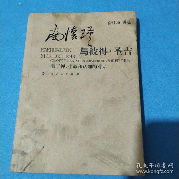 南怀瑾与彼得·圣吉：关于禅、生命和认知的对话