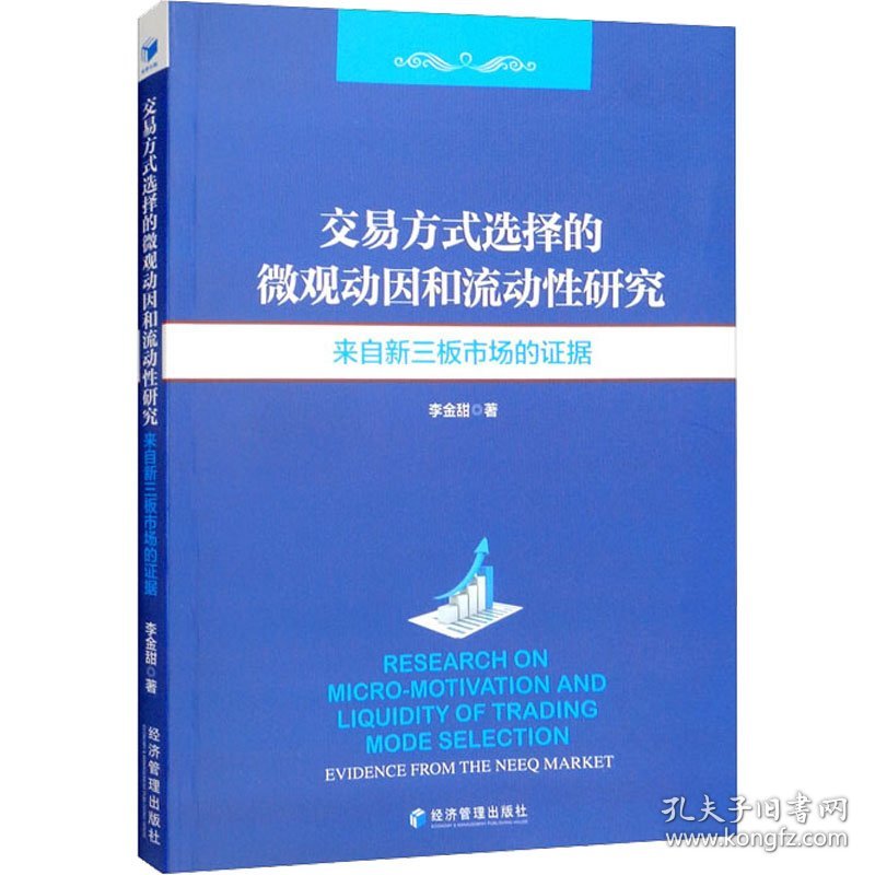 交易方式选择的微观动因和流动性研究 来自新三板市场的证据