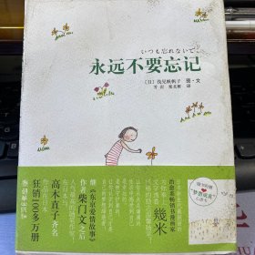 永远不要忘记：（无随书附赠的“梦想成真”心语卡！）