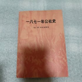 一八七一年公社史