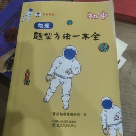 初中物理题型方法一本全