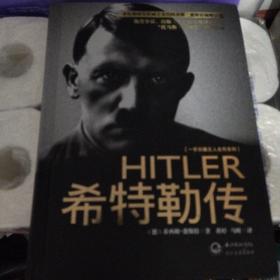 希特勒传：一世珍藏名人名传书系