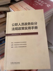 公职人员政务处分法规政策实用手册