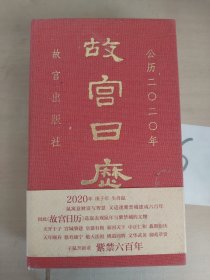 故宫日历·2020年（紫禁600年）