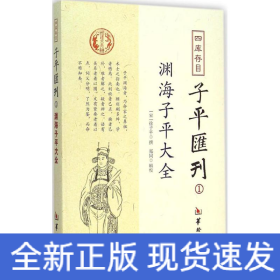 四库存目子平汇刊