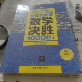 MBA、MPA、MPAcc、MEM管理类联考数学决胜1000题