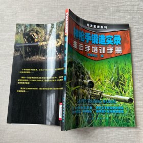 神枪手锻造实录 狙击手培训手册