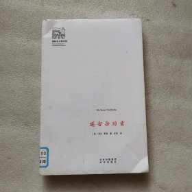 延安采访录(新)国际名人看中国 美海伦·斯诺 著 安危 译