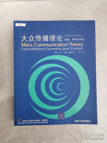 大众传播理论：Mass Communication Theory : Foundations, Ferment, and Future; 3 edition