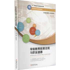 学前教育政策法规与职业道德