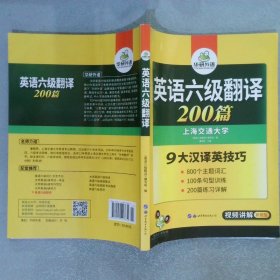 英语六级翻译 200篇 华研外语