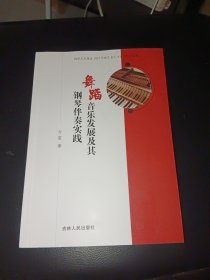 舞蹈音乐发展及其钢琴伴奏实践