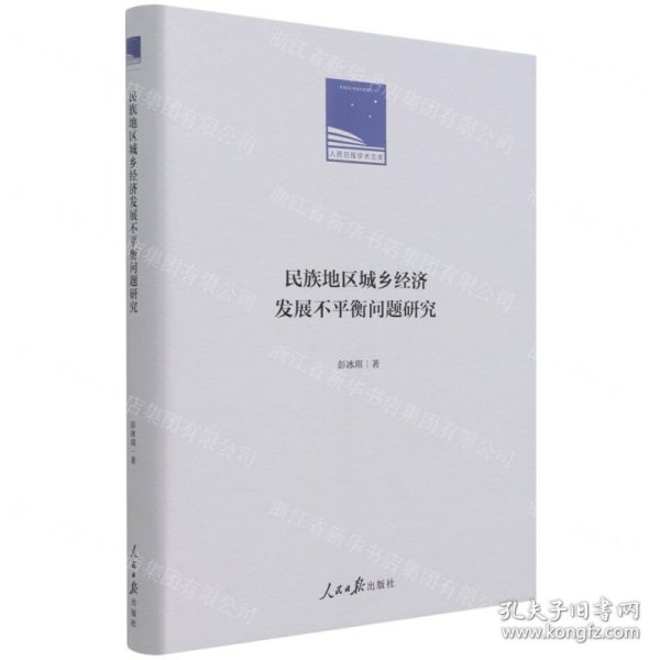 民族地区城乡经济发展不平衡问题研究