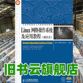 Linux网络操作系统及应用教程项目式 杨云 王秀 人民邮电出版社 9787115320377