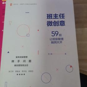 大夏书系·班主任微创意：59招让班级管理脑洞大开