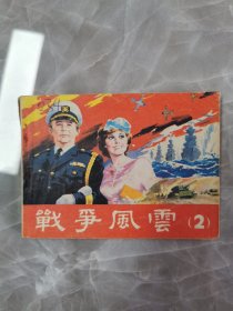 战争风云