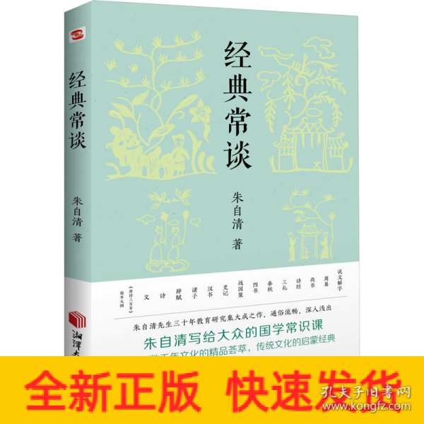 经典常谈（新增《<唐诗三百首>指导大概》，八年级下《语文》推荐阅读！长郡、雅礼、衡水等多所名校师生的优质选读本。）