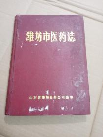 潍坊市医药志 1840—1987