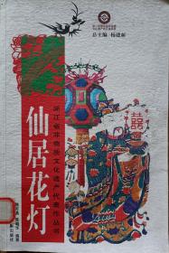 《仙居花灯》