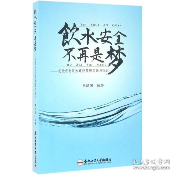 饮水安全不再是梦：安徽农村饮水建设管理实践与探讨