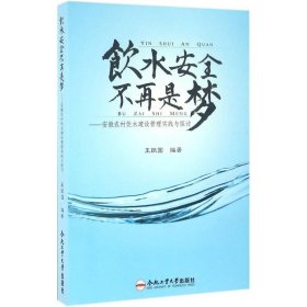 饮水安全不再是梦：安徽农村饮水建设管理实践与探讨