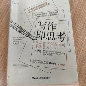 写作即思考：在写作中训练你的思维能力