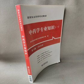 【正版二手】2020中药学专业知识1第六版