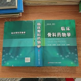 临床骨科药物学 书脊破损