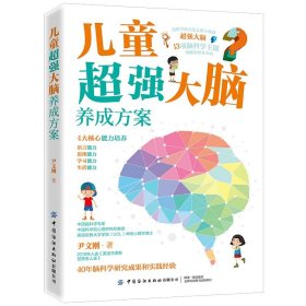【正版书籍】儿童超强大脑养成方案