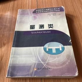 水利水电工程质量检测人员从业资格考核培训系列教材---量测类