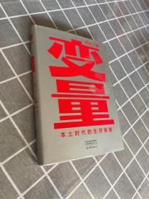 变量：本土时代的生存策略（罗振宇2021年跨年演讲郑重推荐，著名经济学者何帆全新力作）