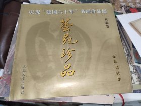 画刊《庆祝“建国六十年”书画珍品展 艺苑珍品 袁武卷》12开本，木橱4书画刊（8）