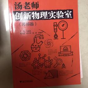 汤老师创新物理实验室（传感器）