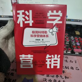 科学营销：《营销管理》互补书，极简科特勒营销体系