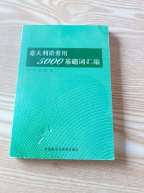 意大利语常用5000基础词汇编