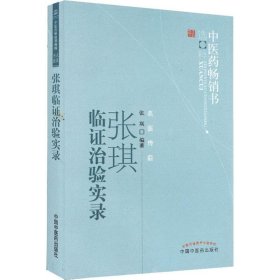 张琪临证治验实录--中医药畅销书选粹