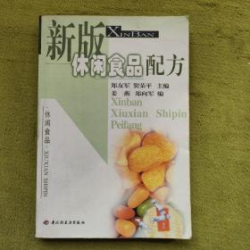 新版休闲食品配方