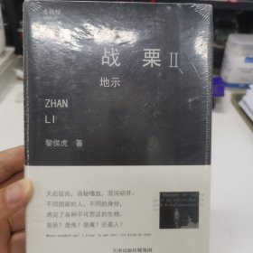 戰(zhàn)栗（2）：地示，懸疑小說(shuō)，黎侯虎作品，未拆封