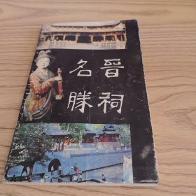 晋祠名胜